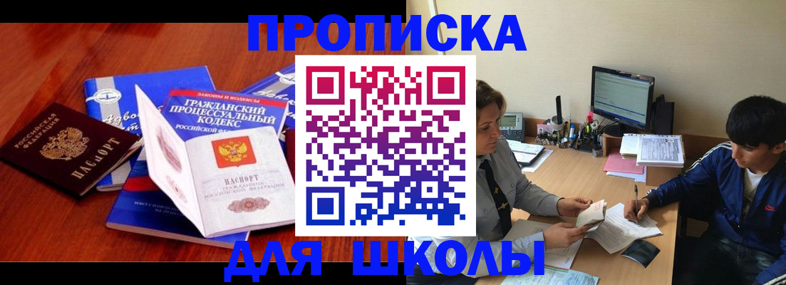 прописка для школы в Озёрах